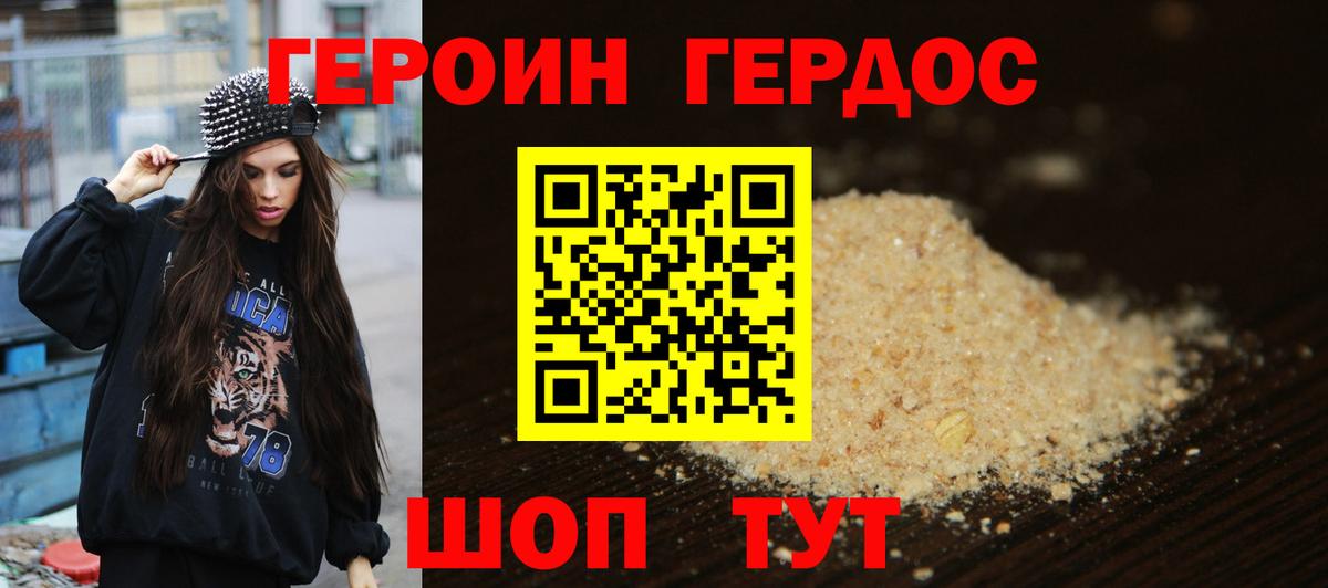 ГЕРОИН хмурый Котовск